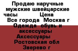 Продаю наручные мужские швейцарские часы Rodania › Цена ­ 17 000 - Все города, Москва г. Одежда, обувь и аксессуары » Аксессуары   . Ростовская обл.,Зверево г.